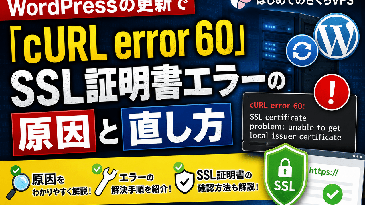 WordPressの更新で「cURL error 60」。SSL証明書エラーの原因と直し方
