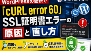 WordPressの更新で「cURL error 60」。SSL証明書エラーの原因と直し方