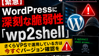 【緊急】WordPressに深刻な脆弱性「wp2shell」。さくらVPSで運用している方は今すぐバージョン確認を