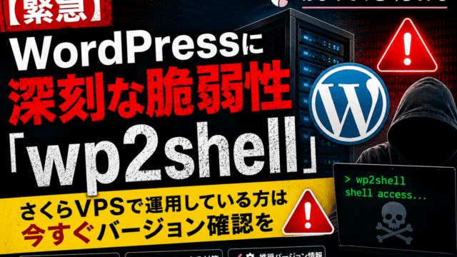 【緊急】WordPressに深刻な脆弱性「wp2shell」。さくらVPSで運用している方は今すぐバージョン確認を