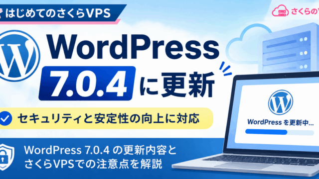 【重要】WordPress 7.0.4が公開。さくらVPSで運用している方は今すぐアップデートを