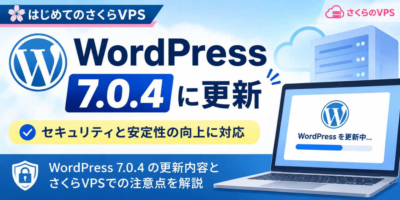 【重要】WordPress 7.0.4が公開。さくらVPSで運用している方は今すぐアップデートを