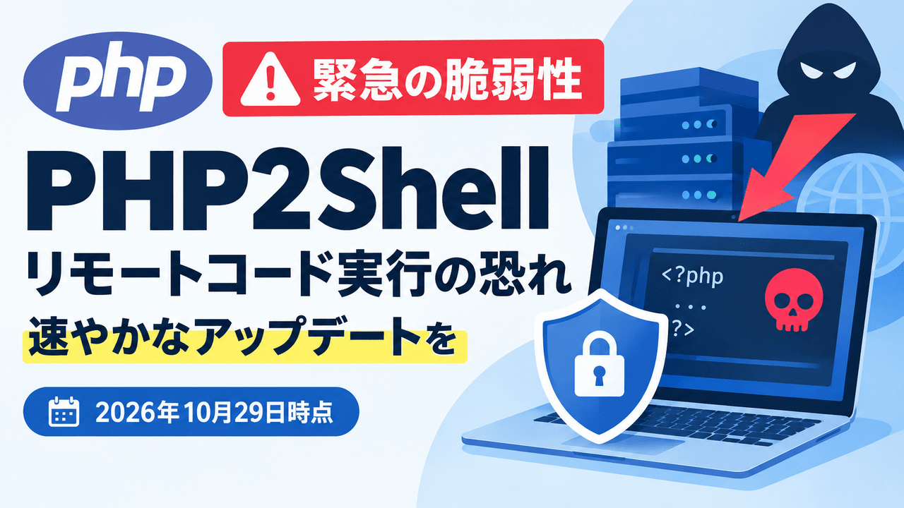 PHPに緊急の脆弱性「PHP2Shell」、リモートコード実行の恐れ　速やかなアップデートを