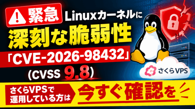 【緊急】Linuxカーネルに深刻な脆弱性「CVE-2026-98432」（CVSS 9.8）。さくらVPSで運用している方は今すぐ確認を