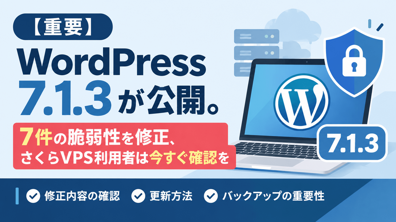 重要】WordPress 7.1.3公開のお知らせ