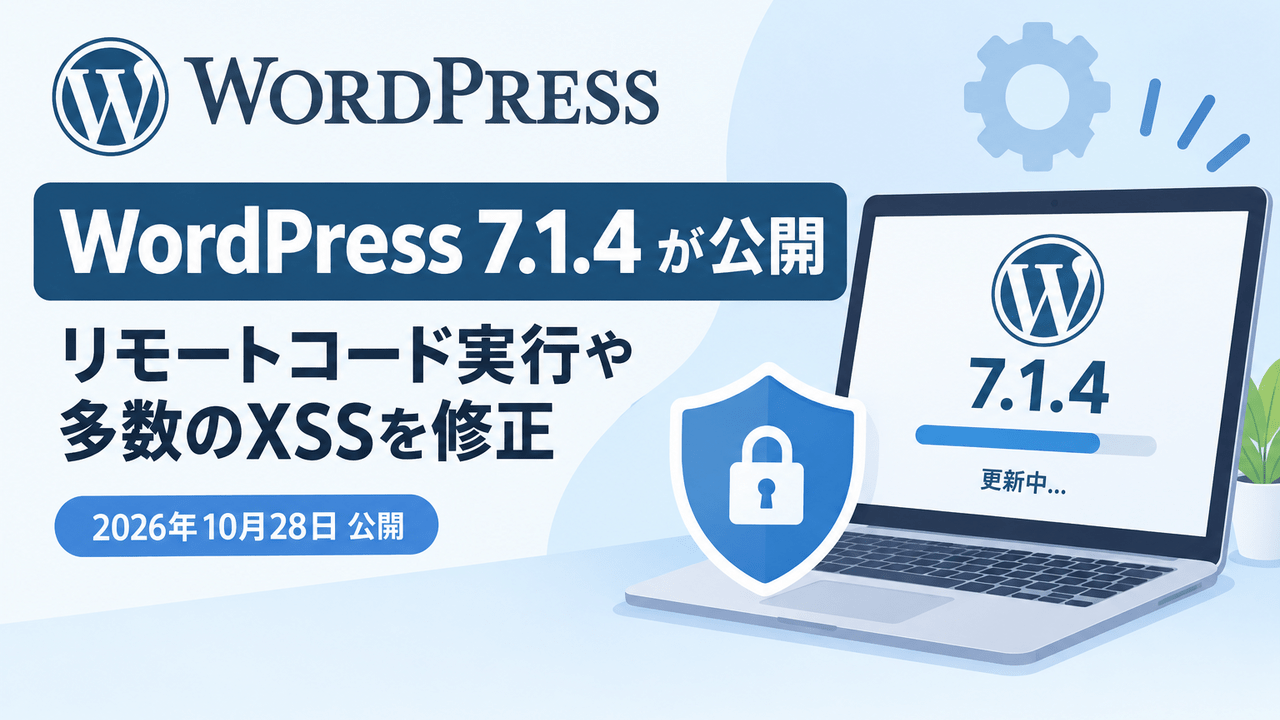 「WordPress 7.1.4」が公開、リモートコード実行や多数のXSSを修正
