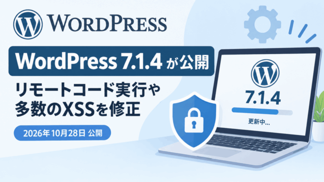 「WordPress 7.1.4」が公開、リモートコード実行や多数のXSSを修正